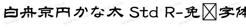 白舟京円かな太 Std R字体转换